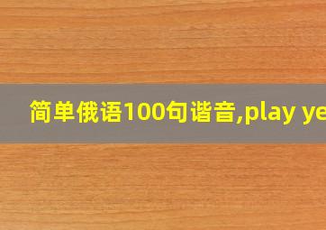 简单俄语100句谐音,play yet